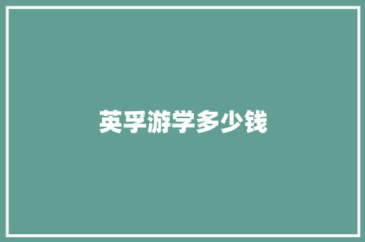 英孚游学多少钱