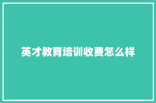 英才教育培训收费怎么样