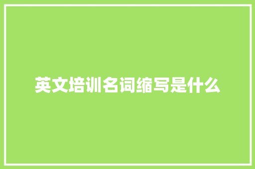 英文培训名词缩写是什么