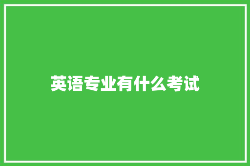 英语专业有什么考试