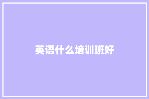 英语什么培训班好