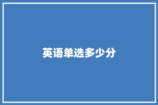 英语单选多少分 工作总结