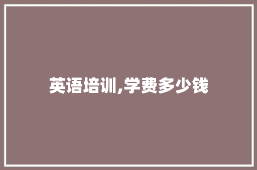 英语培训,学费多少钱 诗词鉴赏