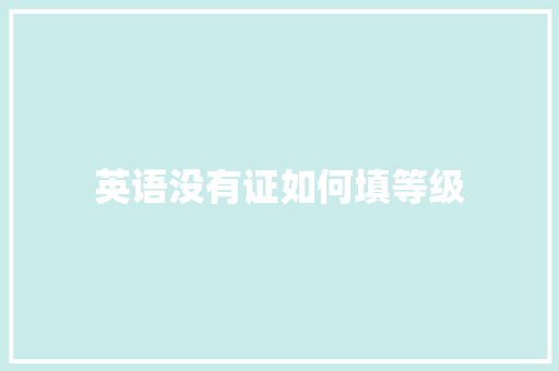 英语没有证如何填等级