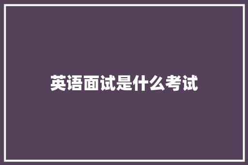 英语面试是什么考试