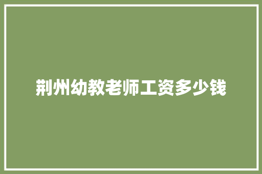 荆州幼教老师工资多少钱