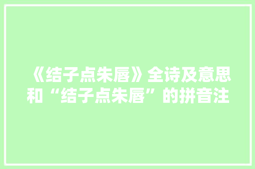 《结子点朱唇》全诗及意思和“结子点朱唇”的拼音注释