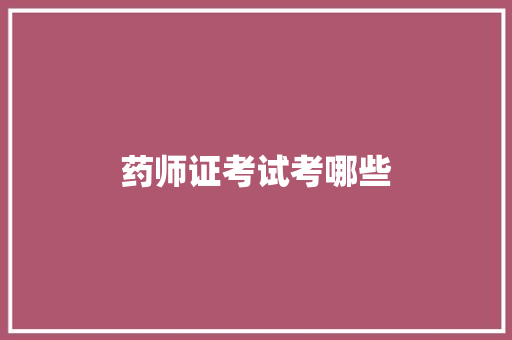 药师证考试考哪些