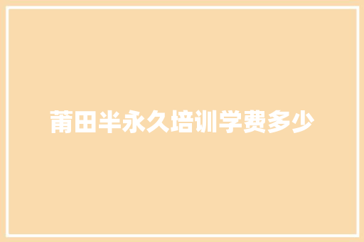 莆田半永久培训学费多少