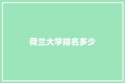 荷兰大学排名多少
