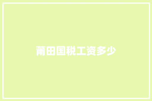 莆田国税工资多少