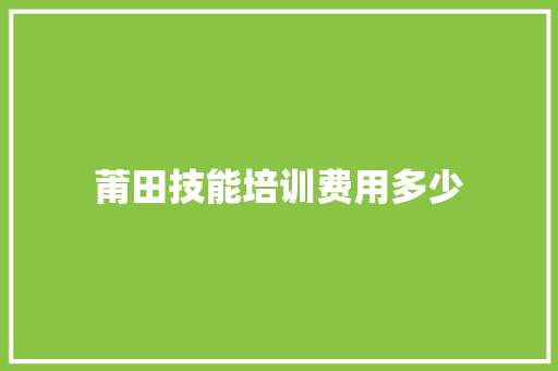 莆田技能培训费用多少