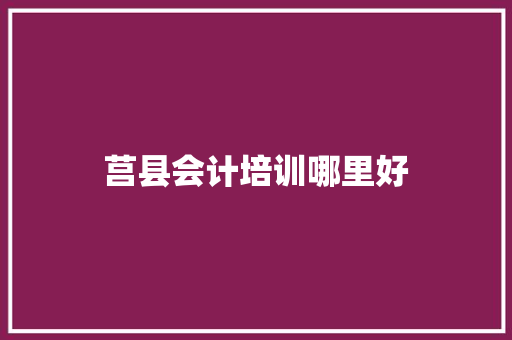 莒县会计培训哪里好