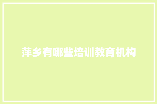 萍乡有哪些培训教育机构