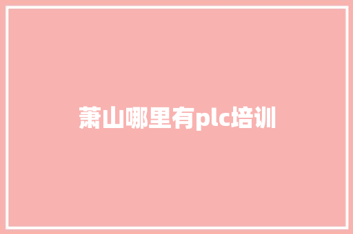 萧山哪里有plc培训