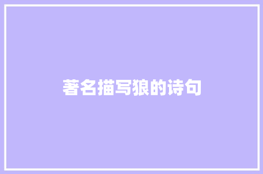著名描写狼的诗句