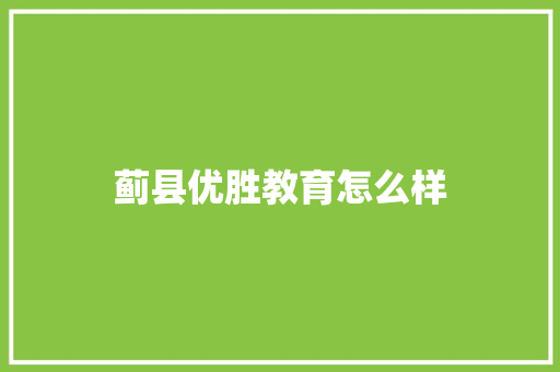 蓟县优胜教育怎么样