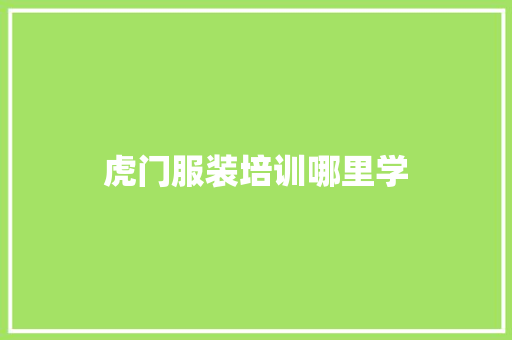 虎门服装培训哪里学