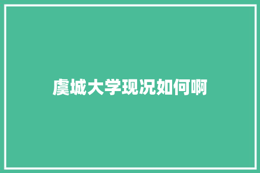 虞城大学现况如何啊