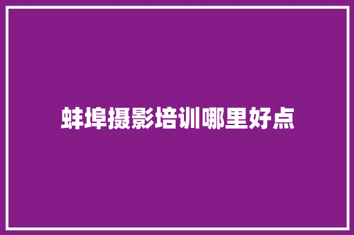蚌埠摄影培训哪里好点