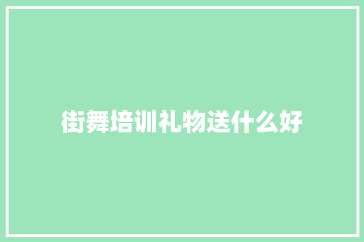 街舞培训礼物送什么好