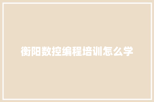 衡阳数控编程培训怎么学