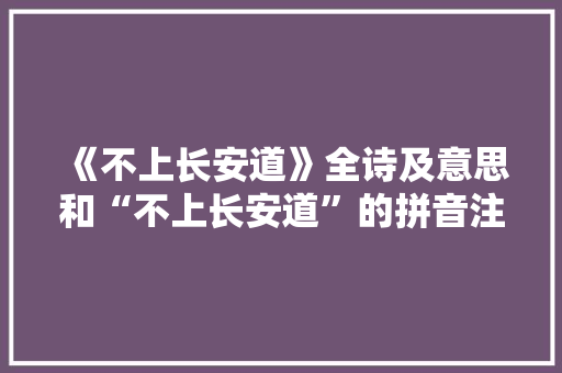 《不上长安道》全诗及意思和“不上长安道”的拼音注释 诗词鉴赏