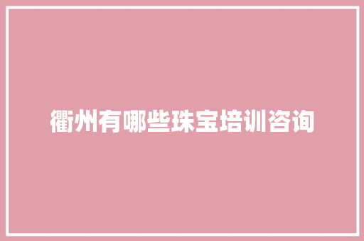衢州有哪些珠宝培训咨询