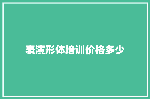 表演形体培训价格多少