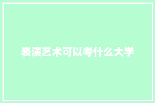 表演艺术可以考什么大学