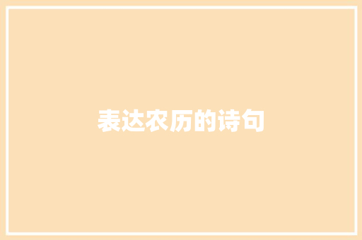 表达农历的诗句