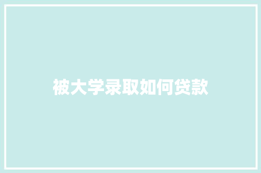 被大学录取如何贷款