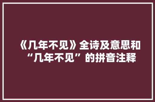 《几年不见》全诗及意思和“几年不见”的拼音注释