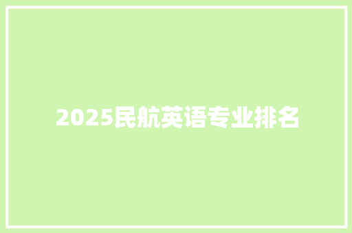 2025民航英语专业排名