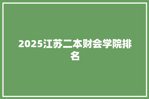 2025江苏二本财会学院排名