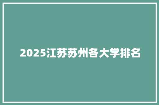 2025江苏苏州各大学排名