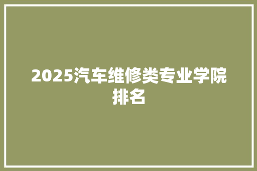 2025汽车维修类专业学院排名