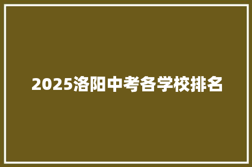 2025洛阳中考各学校排名