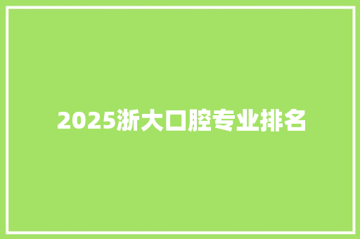 2025浙大口腔专业排名