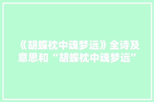 《胡蝶枕中魂梦远》全诗及意思和“胡蝶枕中魂梦远”的拼音注释