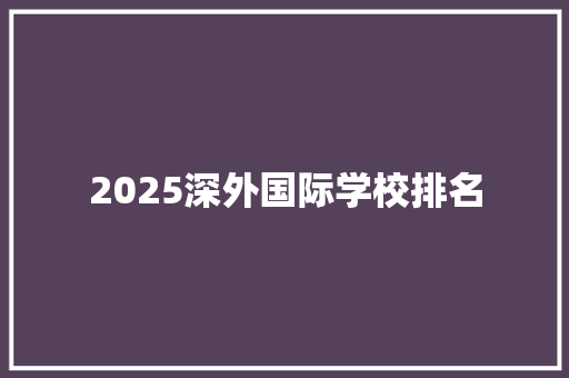 2025深外国际学校排名 职场写作