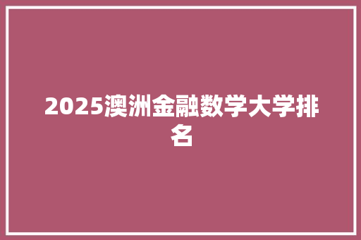 2025澳洲金融数学大学排名