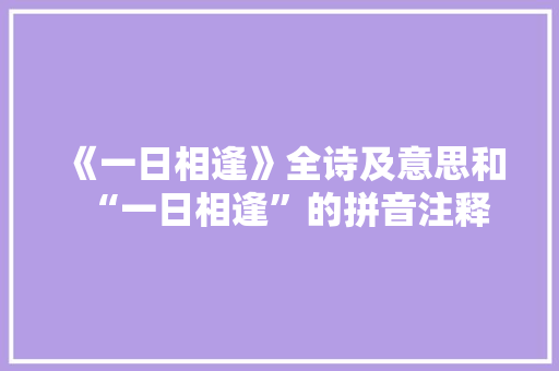 《一日相逢》全诗及意思和“一日相逢”的拼音注释