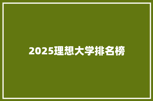 2025理想大学排名榜