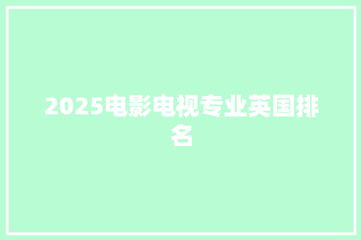 2025电影电视专业英国排名