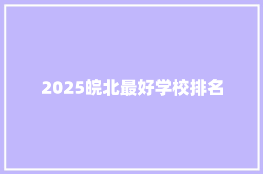 2025皖北最好学校排名