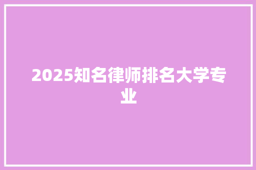 2025知名律师排名大学专业