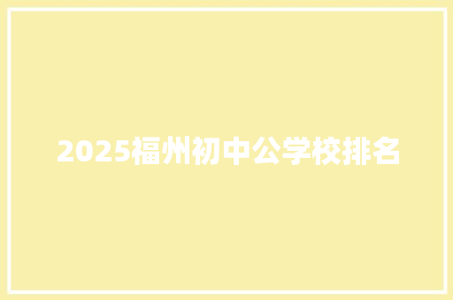 2025福州初中公学校排名