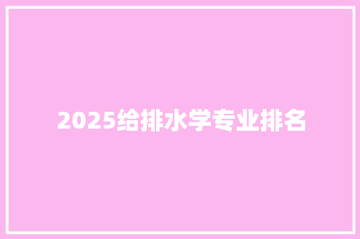 2025给排水学专业排名