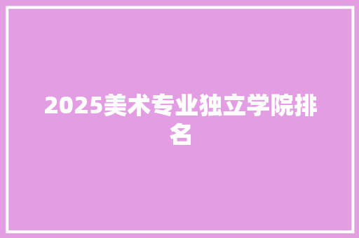 2025美术专业独立学院排名